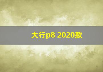 大行p8 2020款